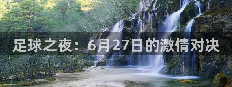 足球之夜：6月27日的激情对决