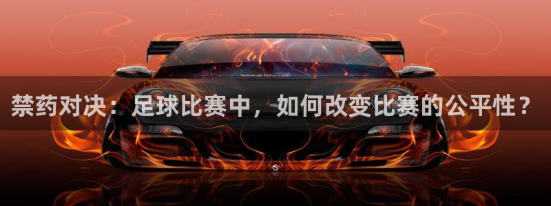  禁药对决：足球比赛中，如何改变比赛的公平性？