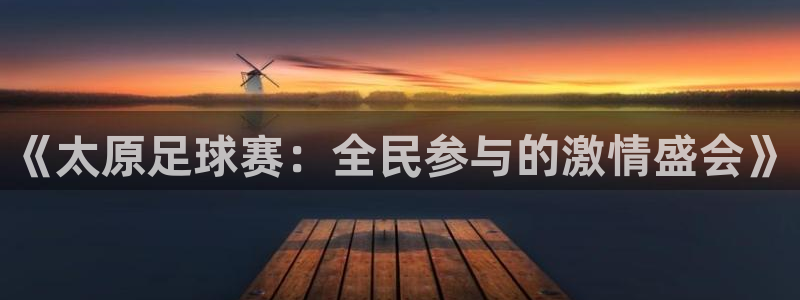  《太原足球赛：全民参与的激情盛会》