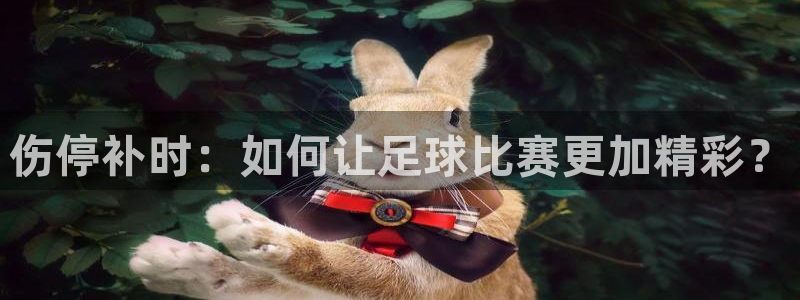 伤停补时：如何让足球比赛更加精彩？