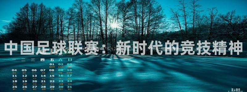 中国足球联赛：新时代的竞技精神