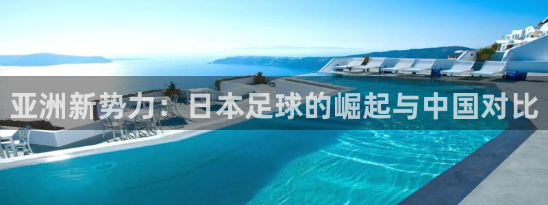  亚洲新势力：日本足球的崛起与中国对比