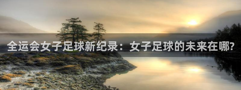  全运会女子足球新纪录：女子足球的未来在哪?
