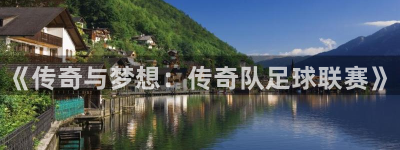  《传奇与梦想：传奇队足球联赛》