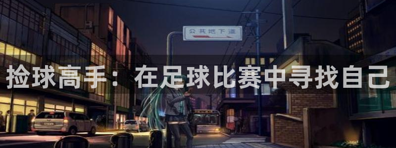  捡球高手：在足球比赛中寻找自己