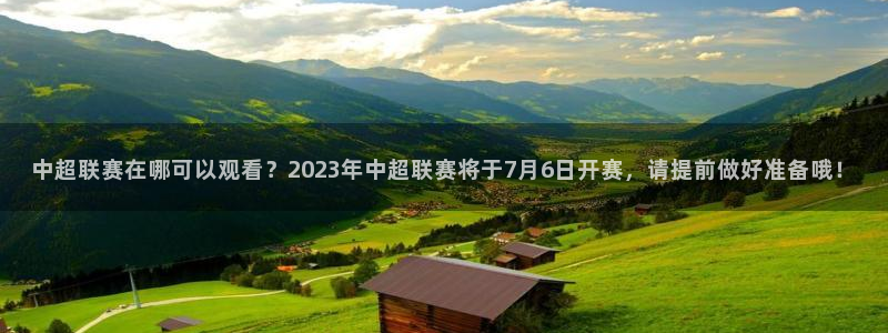  中超联赛在哪可以观看？2023年中超联赛将于7月6日开赛，请