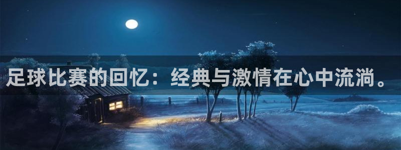  足球比赛的回忆：经典与激情在心中流淌。