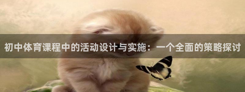 77体育：初中体育课程中的活动设计与实施：一个全面的策略探讨