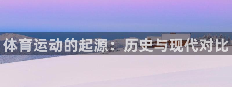 77体育官网：体育运动的起源：历史与现代对比