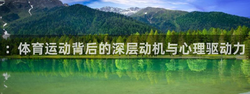 77体育官网：：体育运动背后的深层动机与心理驱动力