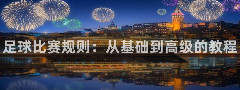 足球比赛规则：从基础到高级的教程