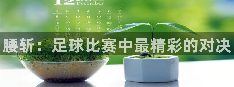 腰斩：足球比赛中最精彩的对决