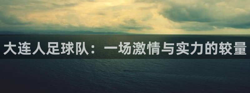 大连人足球队：一场激情与实力的较量