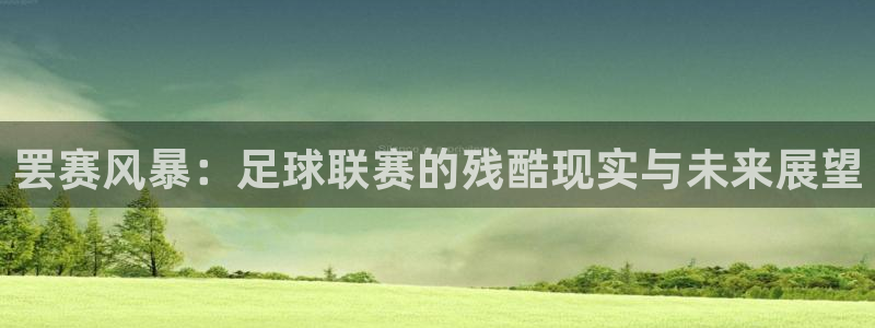 罢赛风暴：足球联赛的残酷现实与未来展