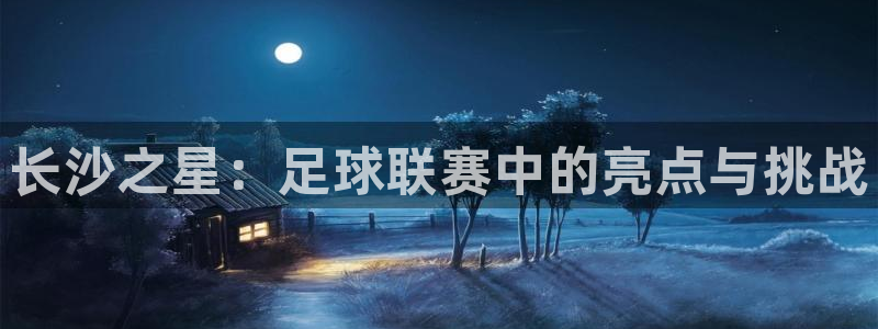 长沙之星：足球联赛中的亮点与挑战